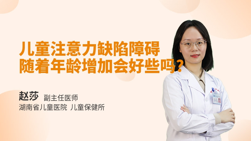 儿童注意力缺陷障碍随着年龄增加会好些吗