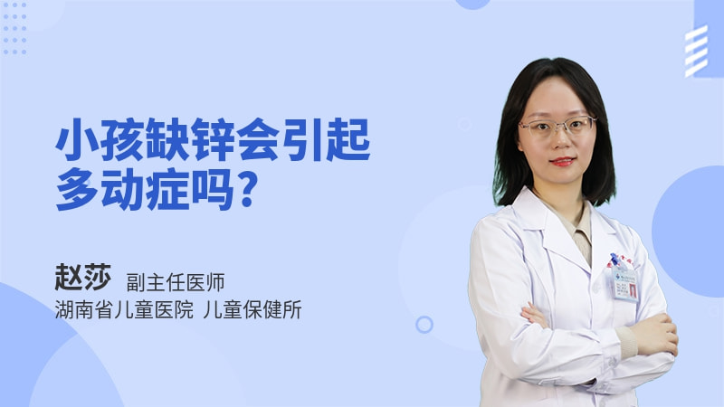 小孩缺锌会引起多动症吗