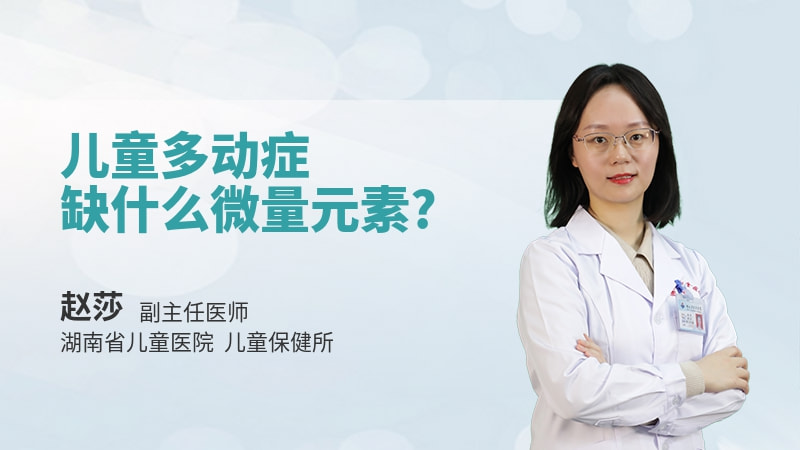 儿童多动症缺什么微量元素