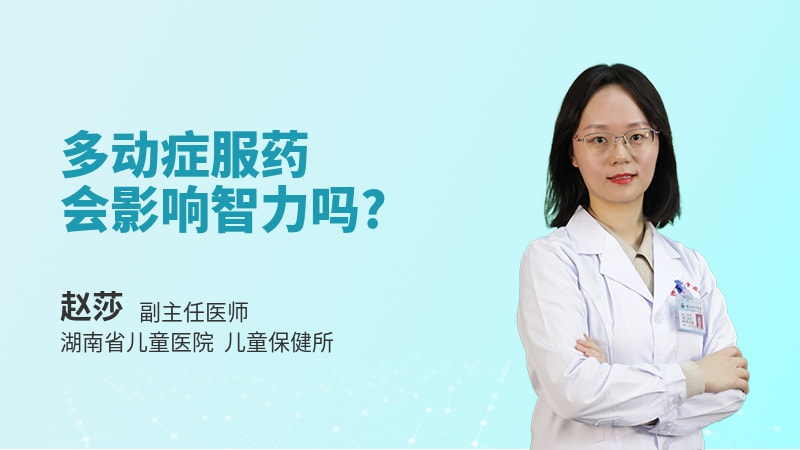 多动症服药会影响智力吗