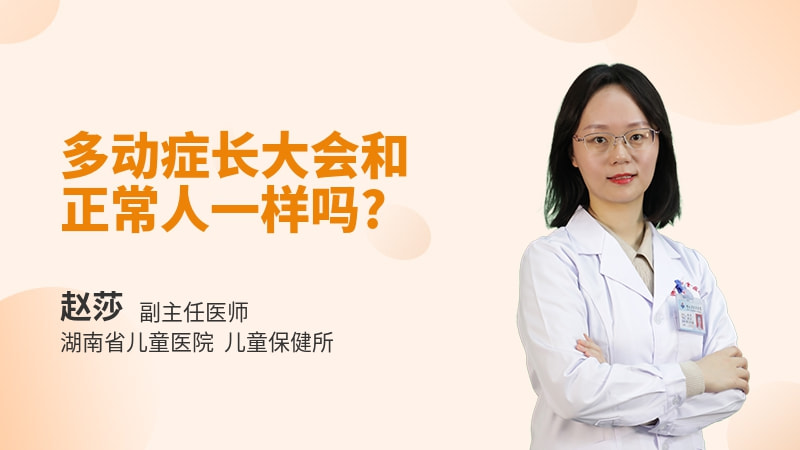 多动症长大会和正常人一样吗