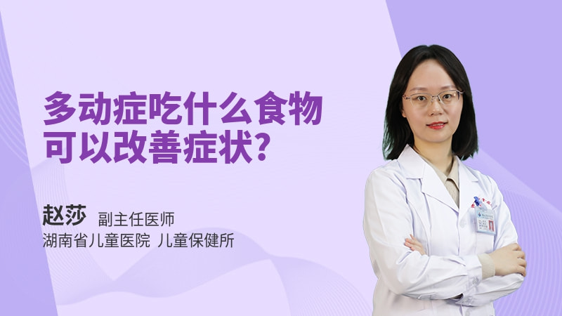 多动症吃什么食物可以改善症状