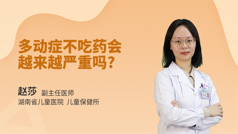 多动症不吃药会越来越严重吗