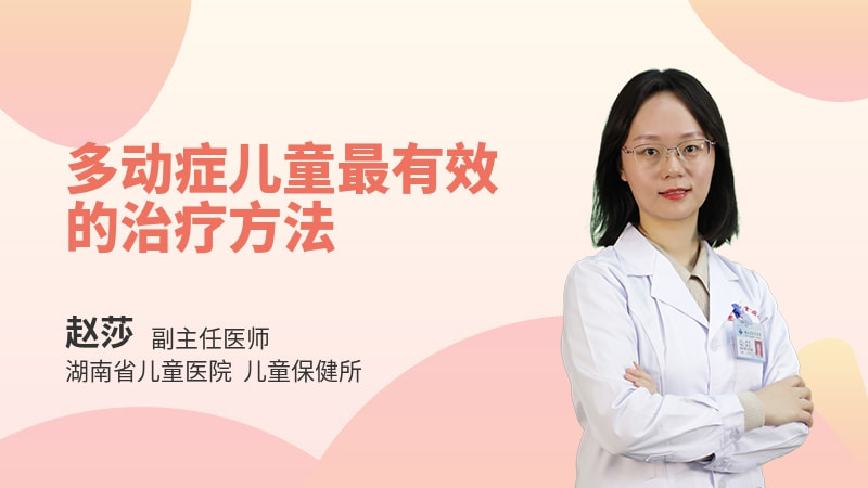 多动症儿童最有效的治疗方法
