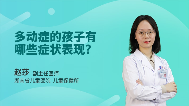 多动症的孩子有哪些症状表现