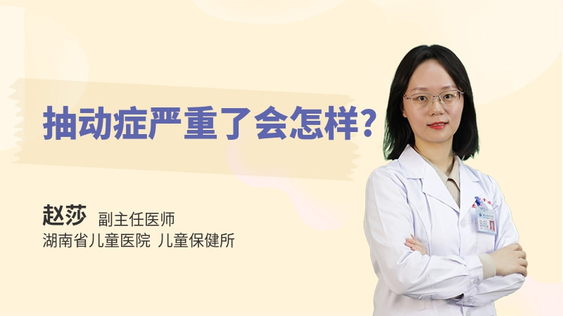 抽动症严重了会怎样