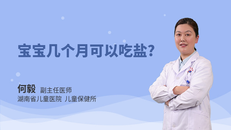 宝宝几个月可以吃盐