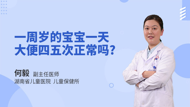 一周岁的宝宝一天大便四五次正常吗