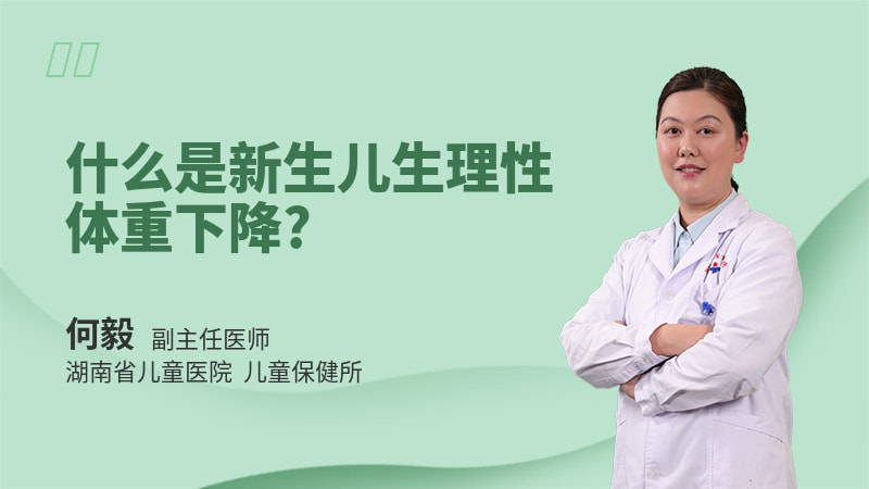什么是新生儿生理性体重下降