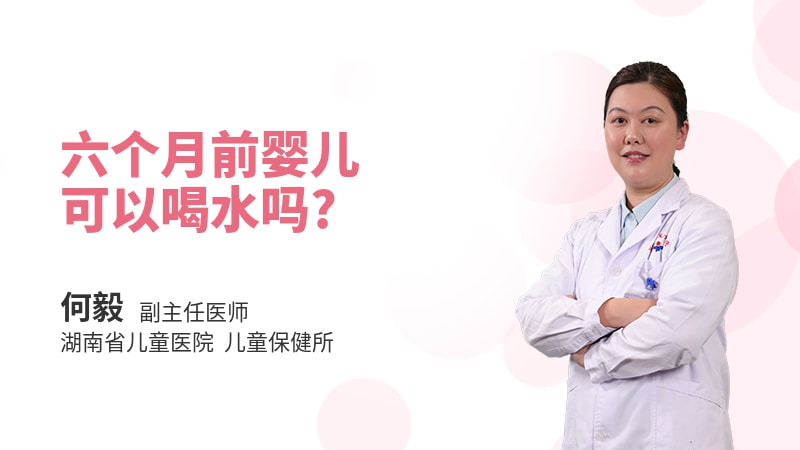 六个月前婴儿可以喝水吗