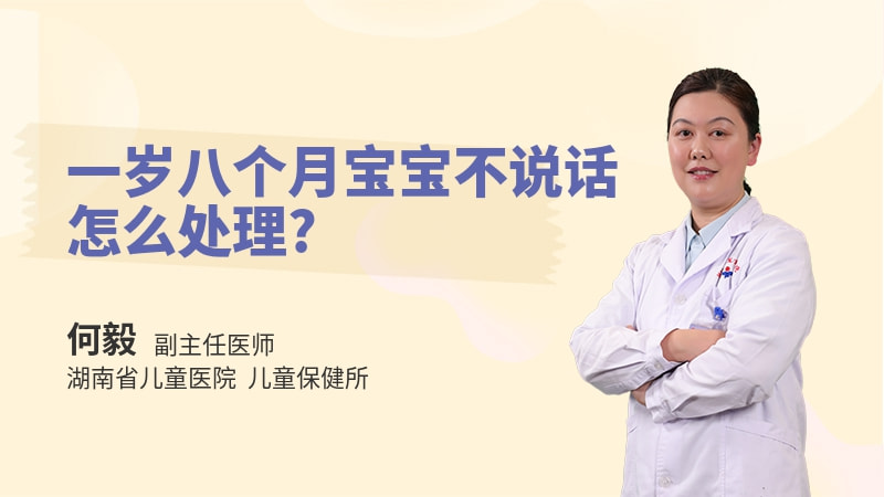 一岁八个月宝宝不说话怎么处理