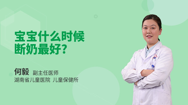 宝宝什么时候断奶最好