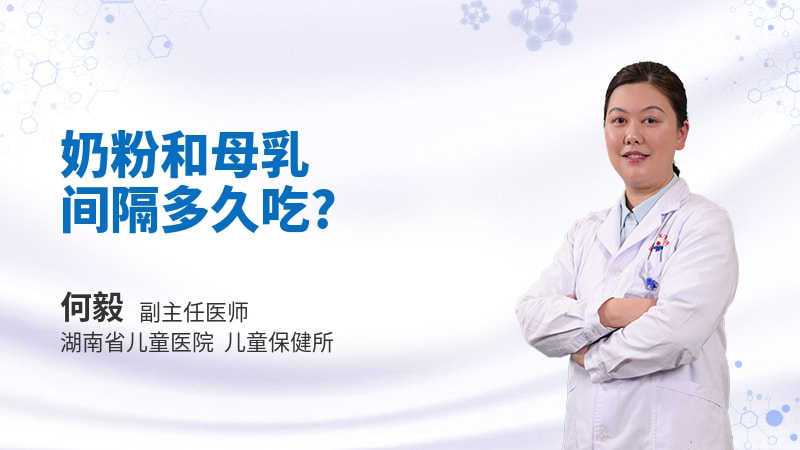 奶粉和母乳间隔多久吃