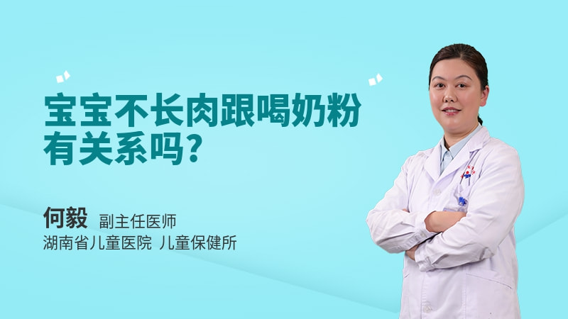 宝宝不长肉跟喝奶粉有关系吗