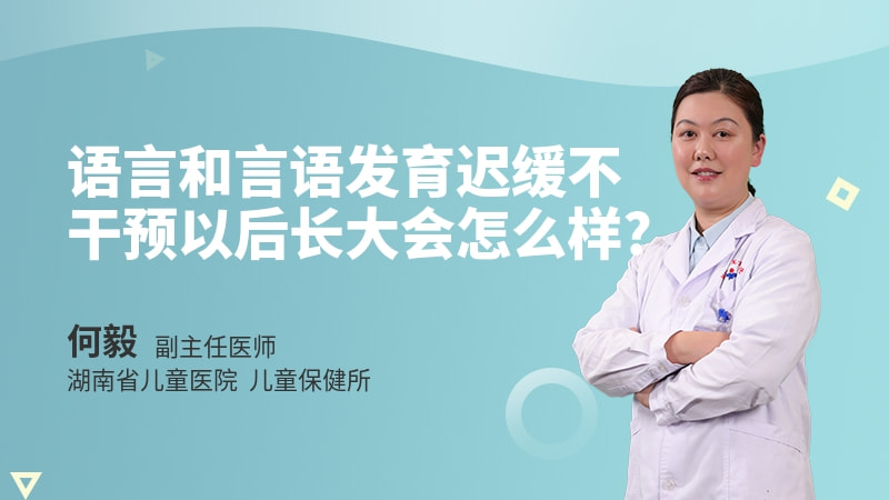 语言和言语发育迟缓不干预以后长大会怎么样