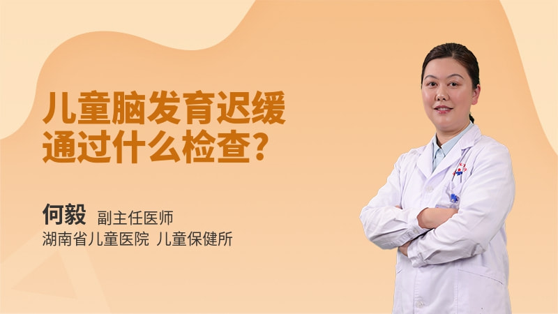 儿童脑发育迟缓通过什么检查