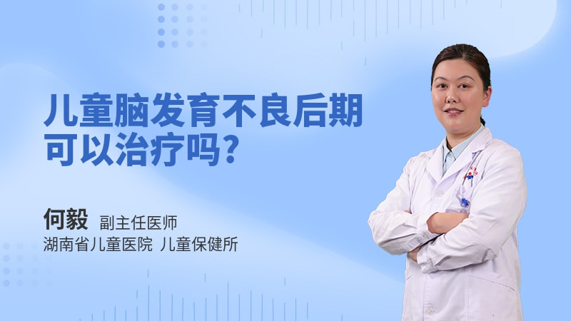 儿童脑发育不良后期可以治疗吗