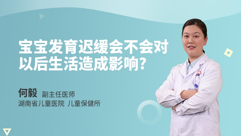 宝宝发育迟缓会不会对以后生活造成影响