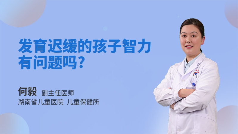 发育迟缓的孩子智力有问题吗