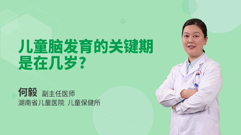 儿童脑发育的关键期是在几岁