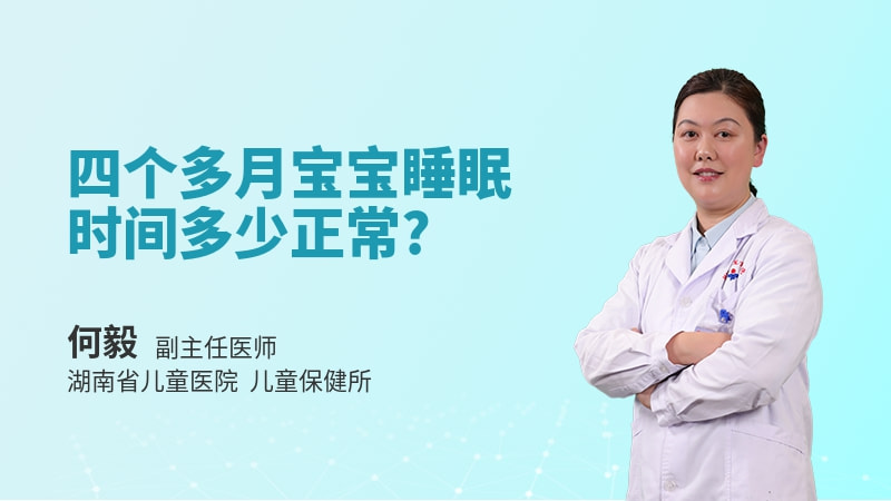 四个多月宝宝睡眠时间多少正常