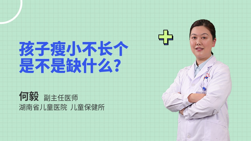 孩子瘦小不长个是不是缺什么