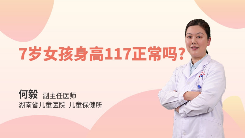 7岁女孩身高117正常吗