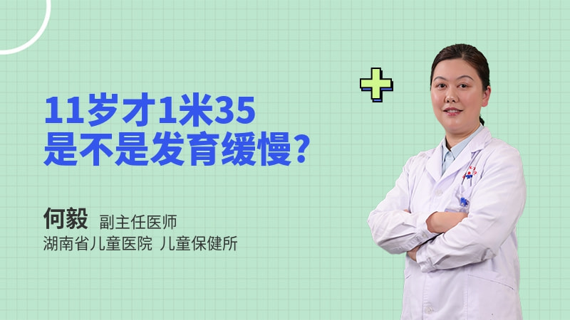 11岁才1米35是不是发育缓慢