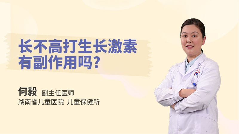 长不高打生长激素有副作用吗