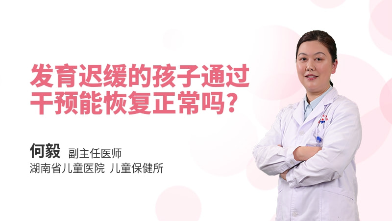 发育迟缓的孩子通过干预能恢复正常吗