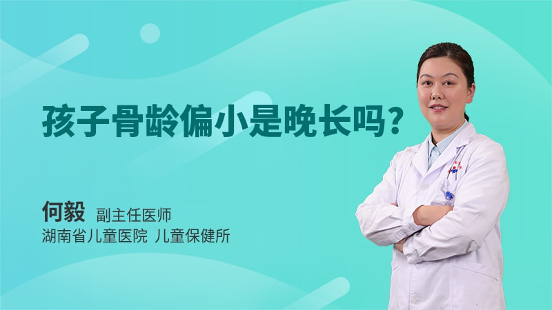 孩子骨龄偏小是晚长吗