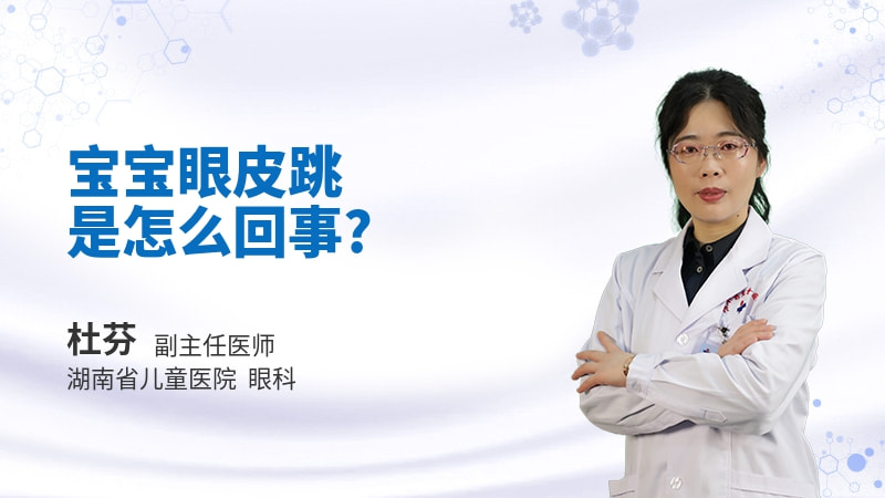 宝宝眼皮跳是怎么回事