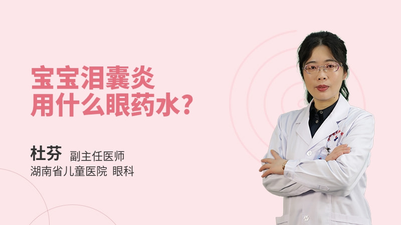 宝宝泪囊炎用什么眼药水
