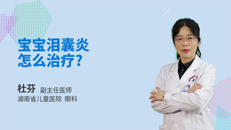 宝宝泪囊炎怎么治疗