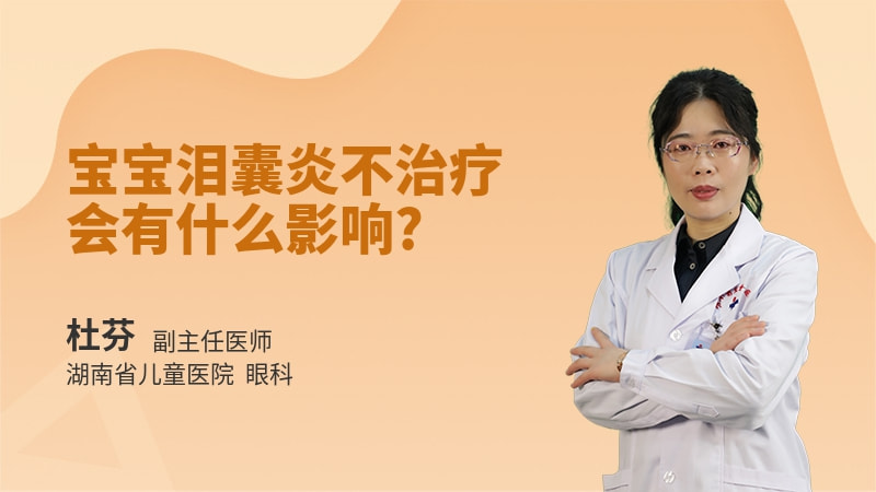 宝宝泪囊炎不治疗会有什么影响