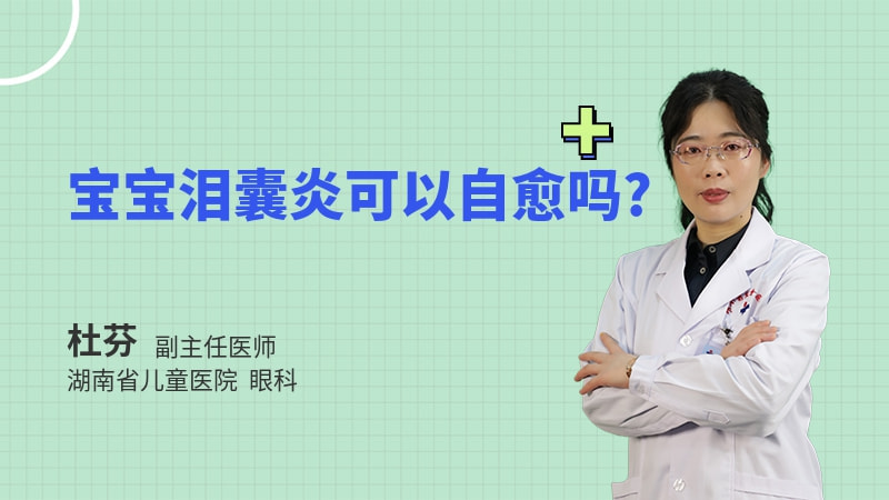 宝宝泪囊炎可以自愈吗