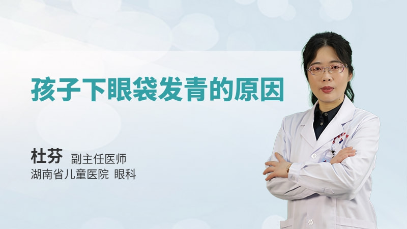 孩子下眼袋发青的原因
