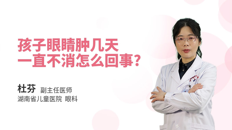 孩子眼睛肿几天一直不消怎么回事