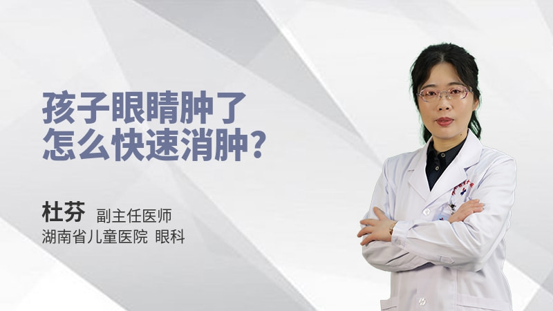 孩子眼睛肿了怎么快速消肿