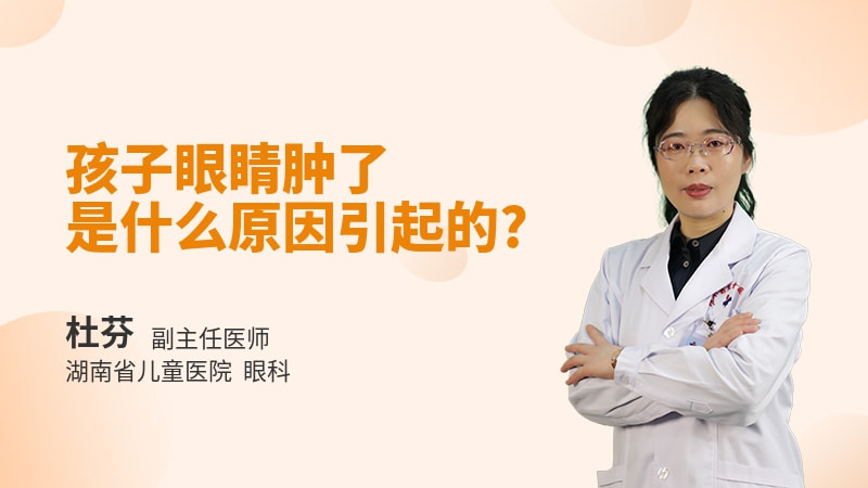 孩子眼睛肿了是什么原因引起的
