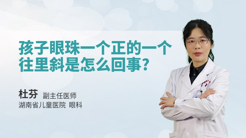孩子眼珠一个正的一个往里斜是怎么回事