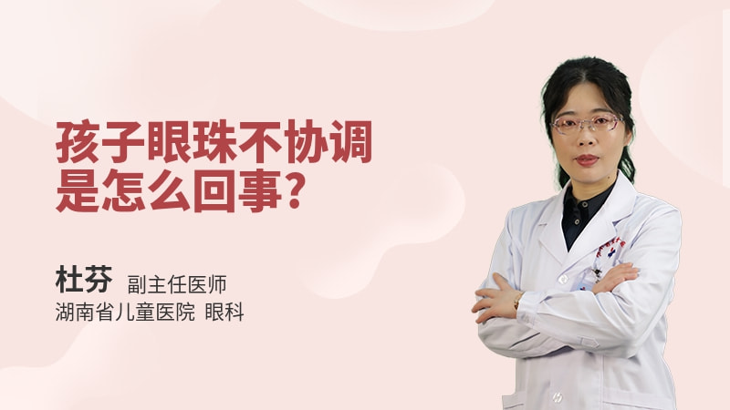 孩子眼珠不协调是怎么回事