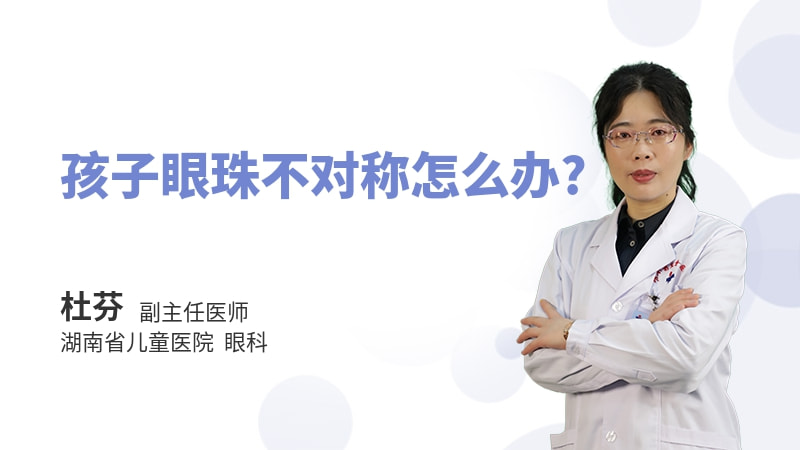 孩子眼珠不对称怎么办