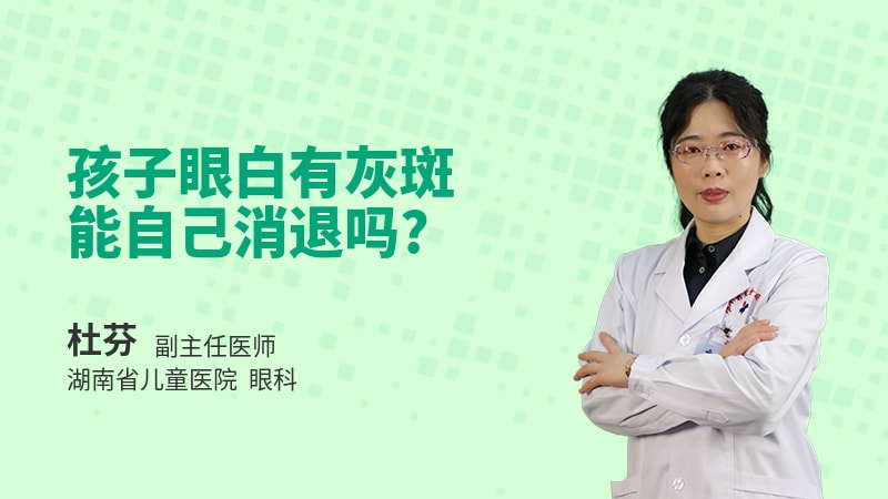 孩子眼白有灰斑能自己消退吗