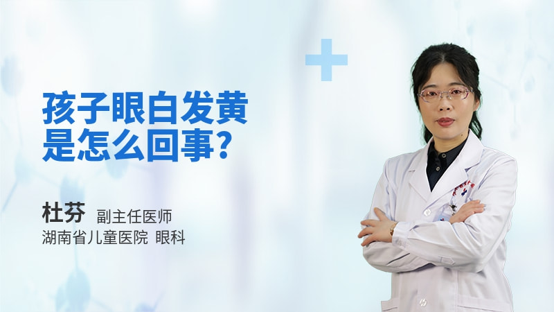 孩子眼白发黄是怎么回事