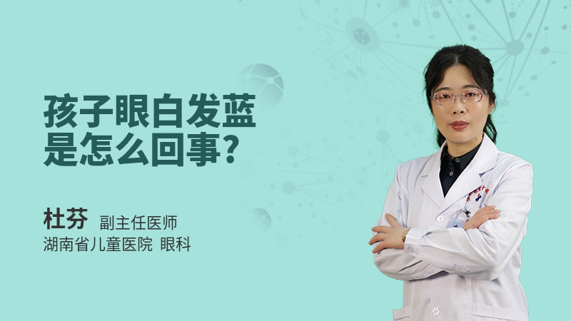 孩子眼白发蓝是怎么回事