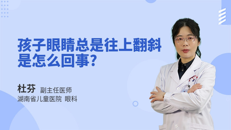 孩子眼睛总是往上翻斜是怎么回事