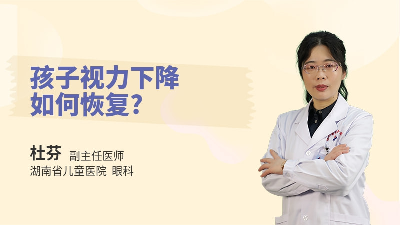 孩子视力下降如何恢复