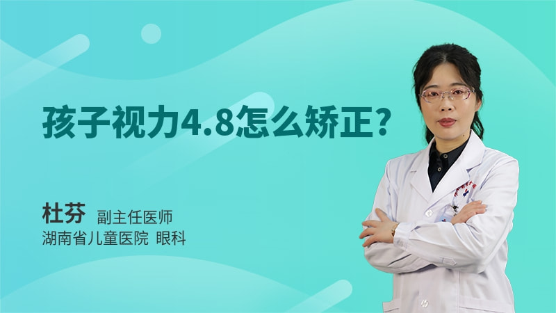 孩子视力4.8怎么矫正