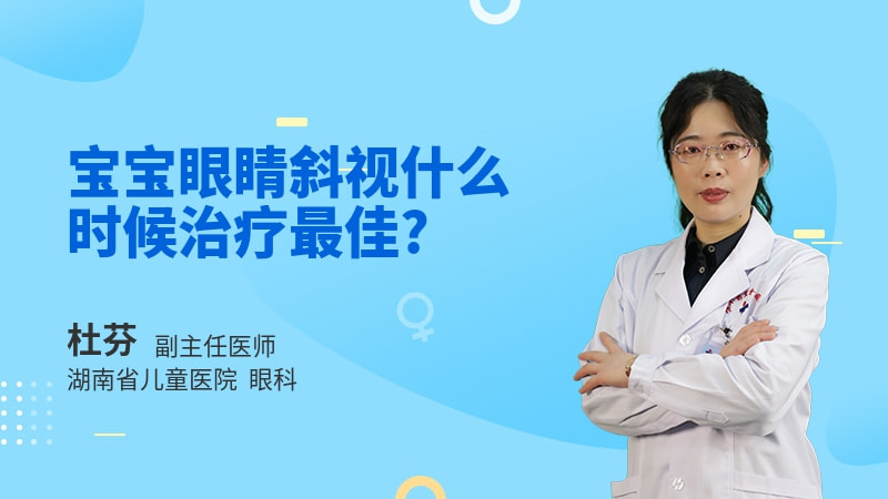 宝宝眼睛斜视什么时候治疗最佳